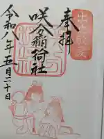 咲分稲荷社(粟嶋堂宗徳寺)の{uncategorized: "未分類", other: "その他", undefined: "問題あり", building: "その他建物", grave: "お墓", sacred_gate: "鳥居", guardian: "狛犬", statue: "像", buddha: "仏像", history: "歴史", nature: "自然", garden: "庭園", animal: "動物", pagoda: "塔", temizu: "手水舎", mountain_gate: "山門・神門", sanctuary: "本殿・本堂", subordinate: "末社・摂社", art: "芸術", scenery: "景色", jizo: "地蔵", ema: "絵馬", goshuin: "御朱印", omikuji: "おみくじ", items: "授与品その他", amulet: "お守り", goshuincho: "御朱印帳", eats: "食事", festival: "お祭り", votive_dance: "神楽", shichigosan: "七五三参", wedding: "結婚式", experience: "体験その他", initially: "初詣", around: "周辺", anti_infection: "感染症対策"}