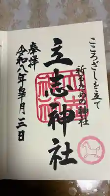 立志神社の御朱印