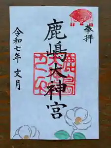 鹿島大神宮の御朱印 2025年07月01日(火)〜(2025年06月30日(月) 15時10分00秒投稿)