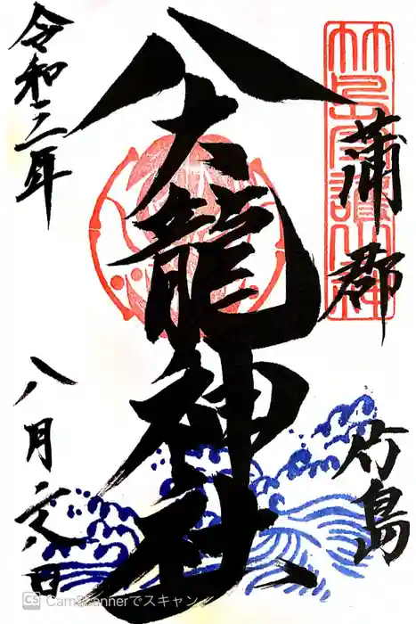 八大龍神社の御朱印