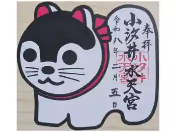 小汐井神社の御朱印 2026年02月