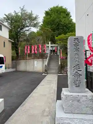 延命寺の{uncategorized: "未分類", other: "その他", undefined: "問題あり", building: "その他建物", grave: "お墓", sacred_gate: "鳥居", guardian: "狛犬", statue: "像", buddha: "仏像", history: "歴史", nature: "自然", garden: "庭園", animal: "動物", pagoda: "塔", temizu: "手水舎", mountain_gate: "山門・神門", sanctuary: "本殿・本堂", subordinate: "末社・摂社", art: "芸術", scenery: "景色", jizo: "地蔵", ema: "絵馬", goshuin: "御朱印", omikuji: "おみくじ", items: "授与品その他", amulet: "お守り", goshuincho: "御朱印帳", eats: "食事", festival: "お祭り", votive_dance: "神楽", shichigosan: "七五三参", wedding: "結婚式", experience: "体験その他", initially: "初詣", around: "周辺", anti_infection: "感染症対策"}