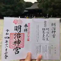 明治神宮の御朱印