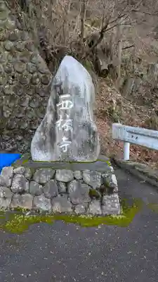 西林寺(京都府)