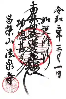 法泉寺の御朱印