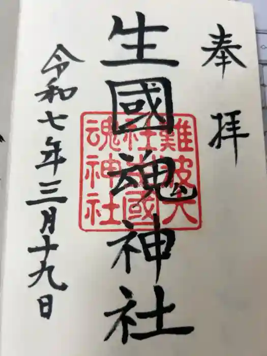 難波大社　生國魂神社の御朱印