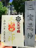 三宝荒神社(筒井八幡神社境内社)の御朱印