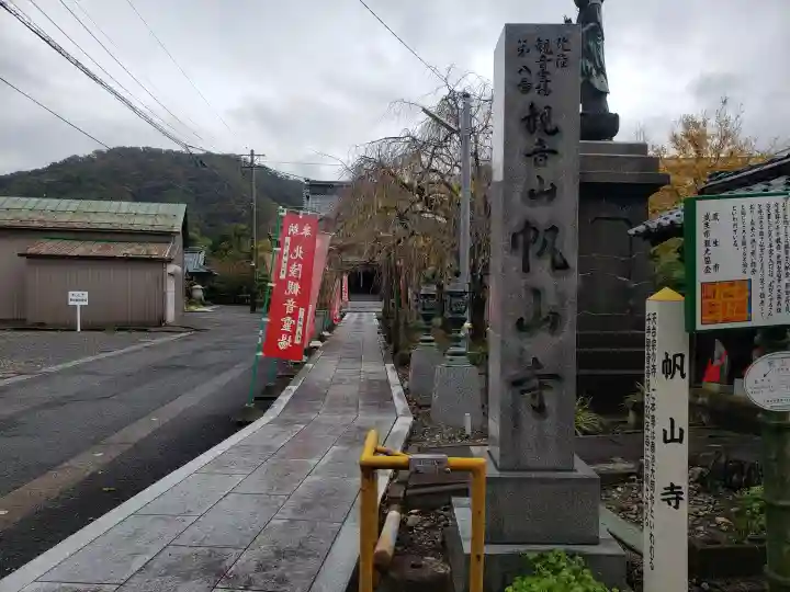 帆山寺のその他建物