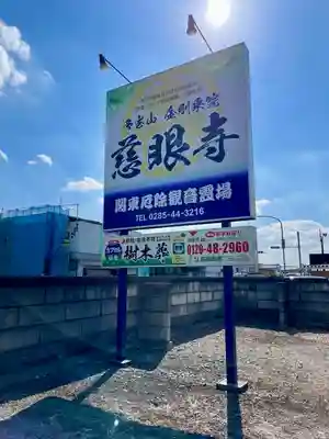 慈眼寺(栃木県)