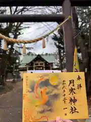 月寒神社(北海道)