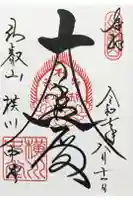 延暦寺横川中堂の御朱印