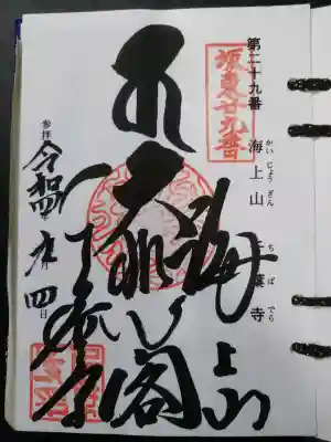 千葉寺(千葉県)