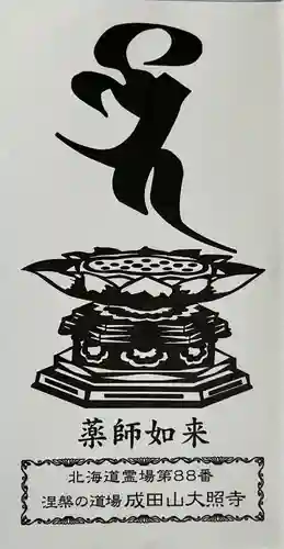 成田山大照寺(北海道)