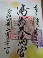 湯島天満宮の御朱印