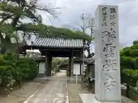 瑞雲寺(神奈川県)