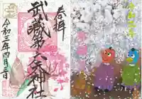 武蔵第六天神社の授与品その他