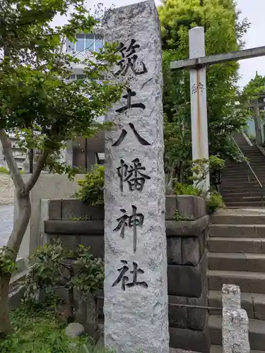 筑土八幡神社(東京都)