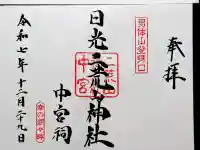 日光二荒山神社中宮祠の御朱印