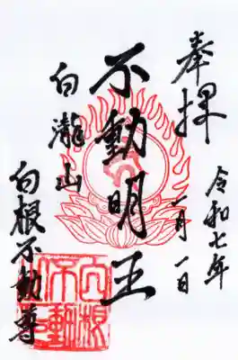 白根神社の御朱印