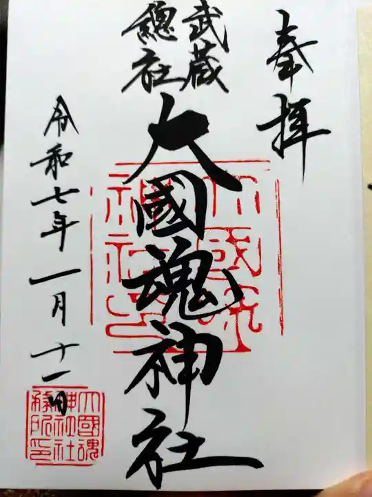 大國魂神社の御朱印