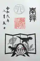 津田八幡神社の御朱印