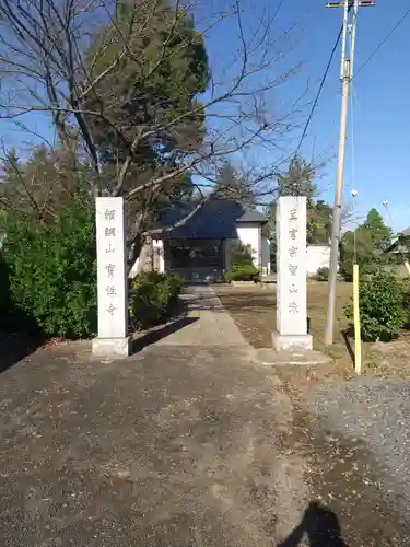 寶性寺(埼玉県)