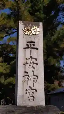 平安神宮のその他建物