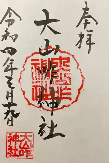 大山咋神社の御朱印 2022年03月
