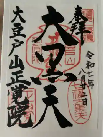 正覚院の御朱印 2025年08月