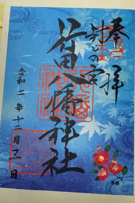 行田八幡神社の御朱印