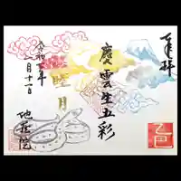 地蔵院の御朱印