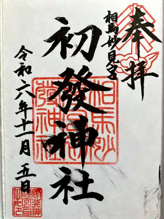 初發神社の御朱印