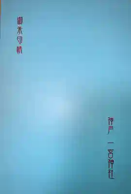 書置き用に、大判のご朱印帳をいただきました。シンプルなデザインです。