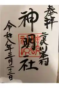 本村神明社の御朱印