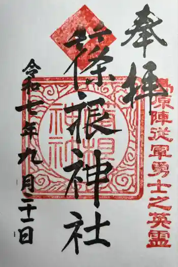 篠根神社の御朱印 2025年09月