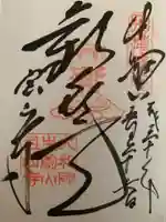 宝山寺の御朱印