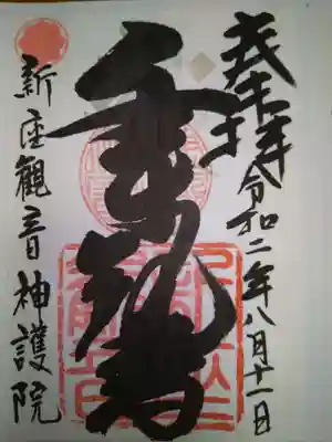 大日山神護院（新座観音）の御朱印