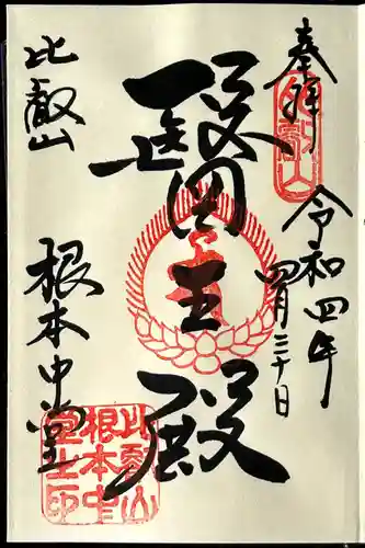 比叡山延暦寺の御朱印