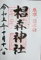 椙森神社の御朱印
