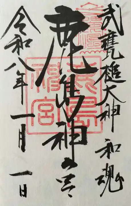 鹿島神宮の御朱印