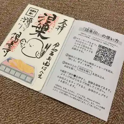 ねはんえ特別 涅槃図御朱印「シマエナガ絵御朱印」