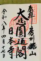 日本寺の御朱印