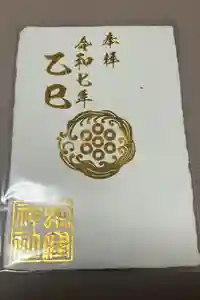 蛇窪神社の御朱印