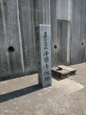 浄円寺のその他建物