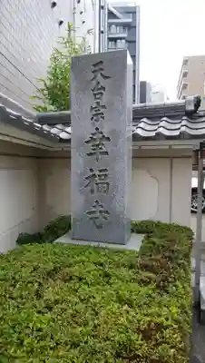 幸福寺のその他建物
