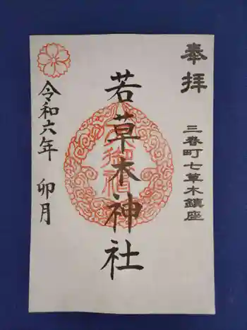 若草木神社の御朱印 2024年04月
