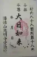 愛染院の御朱印