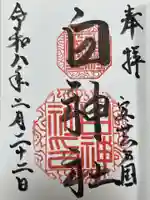 白神社(広島県)