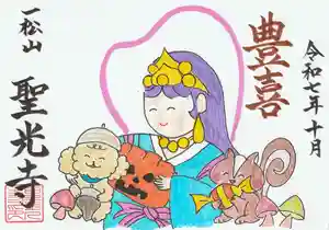 聖光寺の御朱印 2025年10月01日(水)〜(2025年09月23日(火) 11時10分44秒投稿)