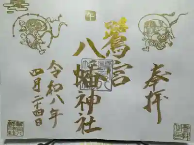 鷺宮八幡神社の御朱印